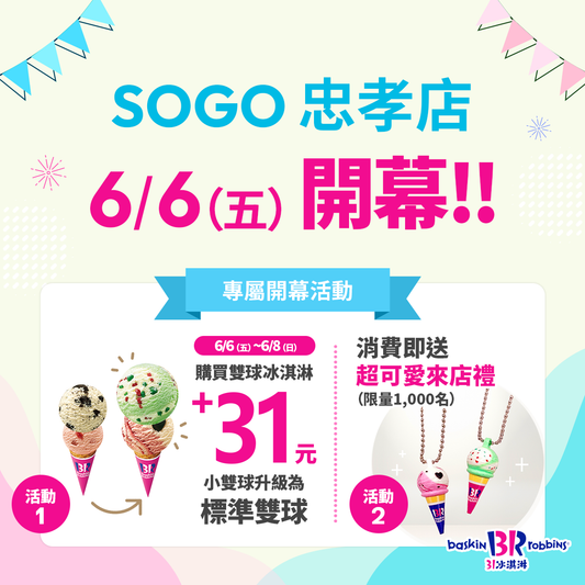【單店活動】台北SOGO忠孝店盛大開幕！