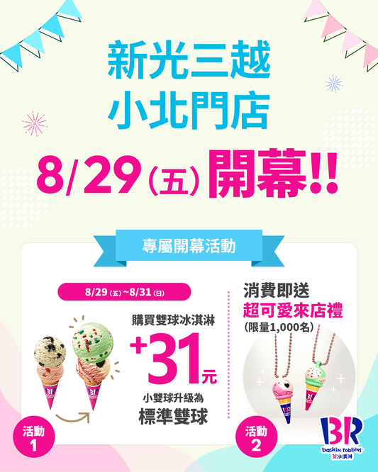 【單店活動】 台南新光三越小北門店 8/29 盛大開幕！
