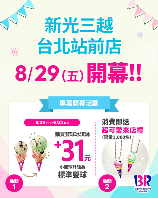 【單店活動】新光三越台北站前店 8/29(五) 盛大開幕！