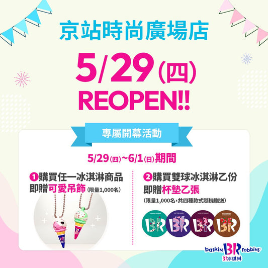 【單店活動】京站時尚廣場店改裝新開幕