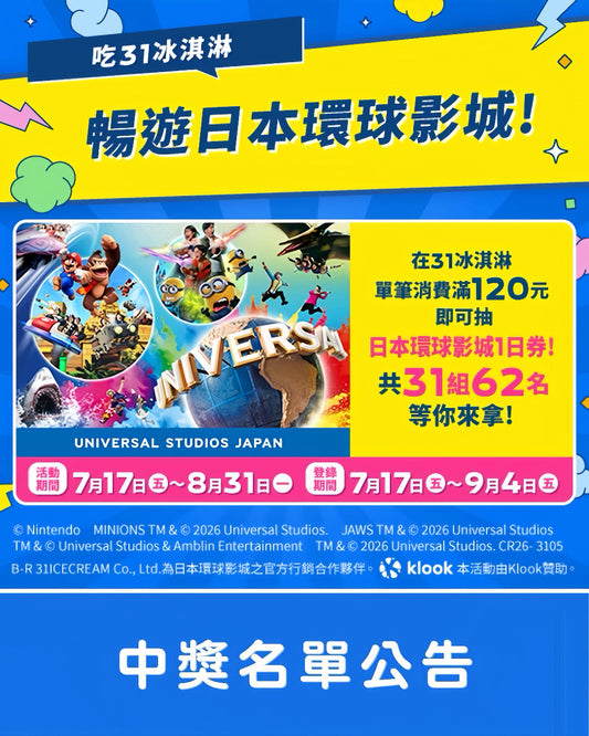 恭喜中獎！【買 31 冰淇淋抽日本環球影城門票】幸運兒名單出爐