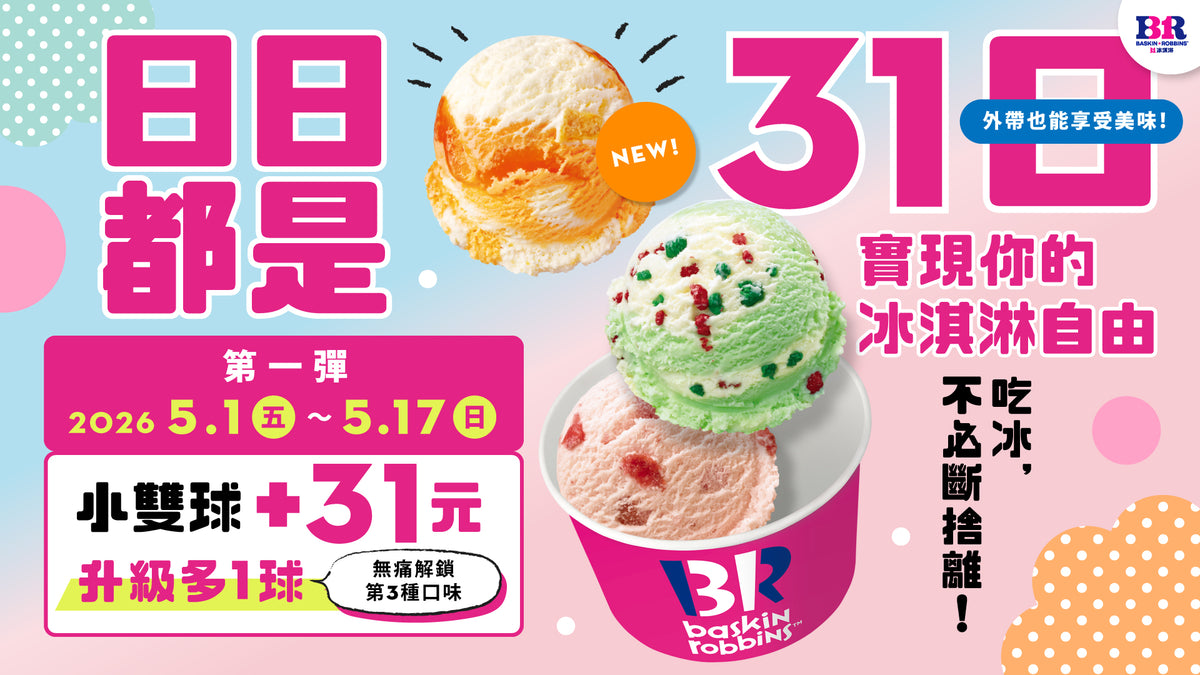 首頁 – 31冰淇淋台灣官方網站